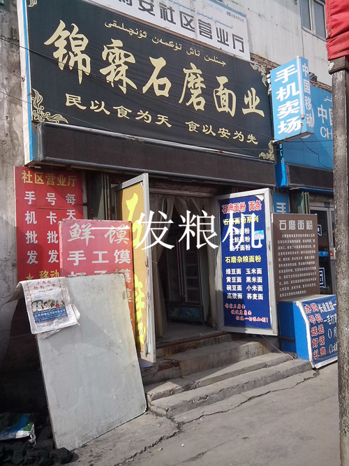 新疆錦霖石磨面業
